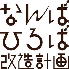 なんばひろば改造計画 – 憩い・出会い・生み出す大阪発のリアルメディア