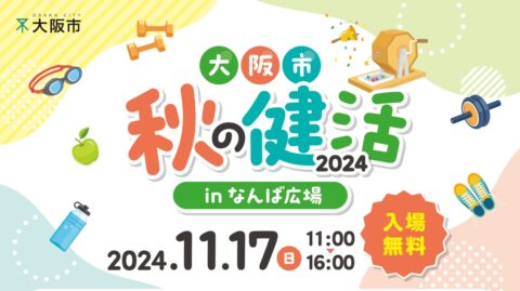 なんば広場でのイベントのチラシ