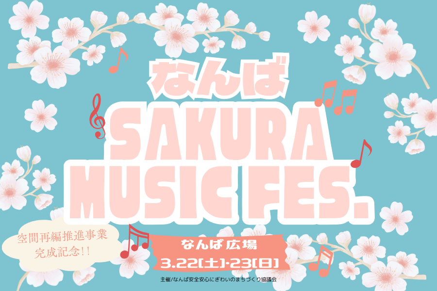 なんば広場イベント(なんばSAKURA MUSICFES)サムネイル